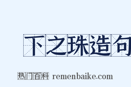 頷下之珠造句是什么意思的图片